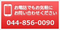 お電話でもお気軽にお問い合わせください